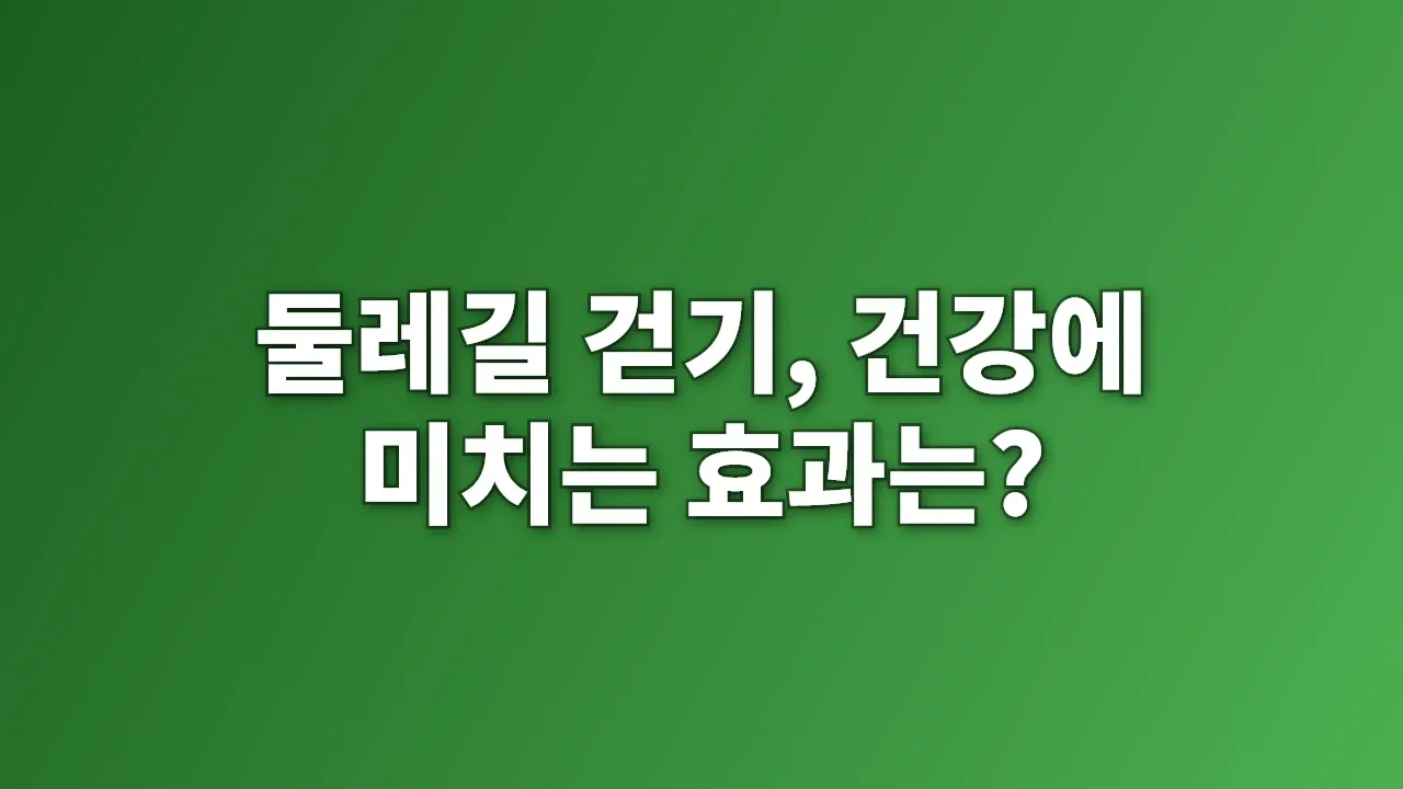 둘레길 걷기, 건강에 미치는 효과는?